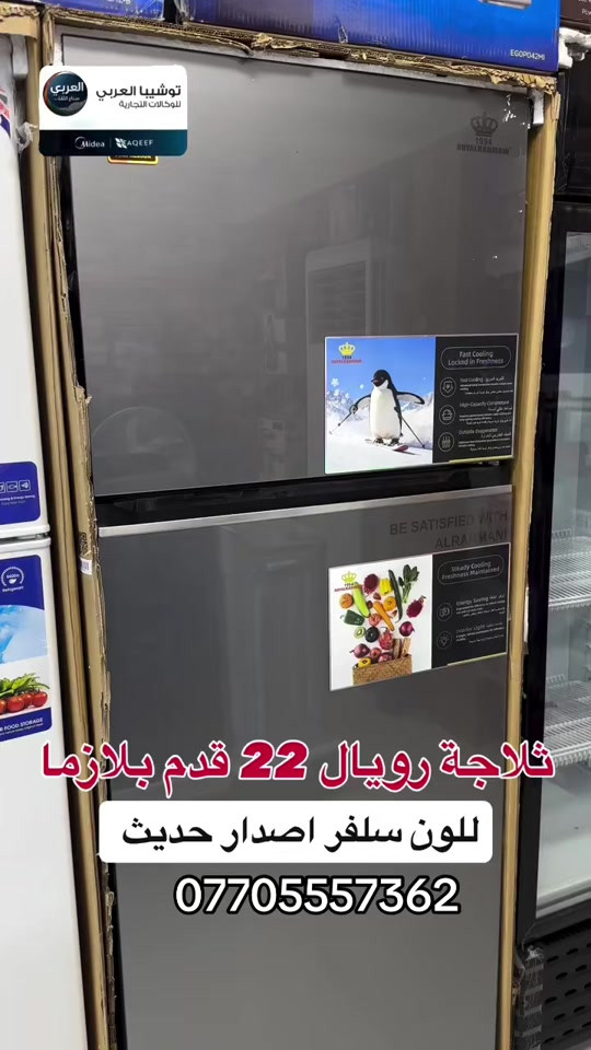 ⁨	⁨	ثلاجات رويال 22 قدم بلازما لون سلفر  نظام تجميد⁩ رفوف اكريليك  فريزر خارجي لون سلفري بلازما ❤️التوصيل مجاني داخل مركز البصره 🚕🚕  🤍متوفر توصيل جميع محافظات العراق 🇮🇶🫶🏻 💙العنوان/ البصرة_العشار_شارع الكويت_توشيبا العربي  📞*********** *********** #البصرة #اكسبلور #بصره #capcut 
