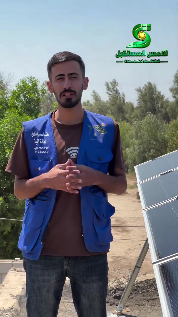 📍تحفة هندسية جديدة ✅
مع شمس المستقبل .. ودّع انقطاع الكهرباء الوطنية وضجيج المولدات 👋⚡

🔹 تم تنفيذ منظومة طاقة شمسية متكاملة في محافظة واسط الصويرة بالتعاون مع شركة سيبار للطاقة المتجددة لتغطي احتياجات منزل كامل بقدرة:
✅ 10 أمبير نهاراً + 15 أمبير ليلاً
مع ضمان استمرارية واستقرار الطاقة طوال اليوم.
✨ مكونات المنظومة:
🔋 عاكس شمسي ماركة MUST بقدرة 6 كيلو  واط  ضمان سنتين 

🔋 بطاريات ليثيوم فوسفات ماركة MUST 15KW – ضمان 5 سنوات.

☀️ ألواح شمسية جينگو  615w عدد 5 ضمان 15 سنة.

💡 إذا كنت تبحث عن منظومة طاقة شمسية متينة، آمنة، وعالية الكفاءة بتصميم احترافي وتنفيذ متقن، فـ شمس المستقبل هو خيارك الأمثل.

📞 للطلب أو الاستفسار:
*********** – ***********
📍 العنوان: بابل – جبلة – شارع المركز مجاور الراصد) 

#شمس_المستقبل #طاقة_شمسية #طاقة_بديلة #عاكس_شمسي #ترينا بطارية العراق
