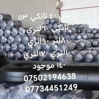 07734451249 تانكي ٤٠ و٥٣و٦٠و٨٠و٩٠و١٠٠و١١٠و ١٢٠و١٤٠و١٥٠و١٩٠