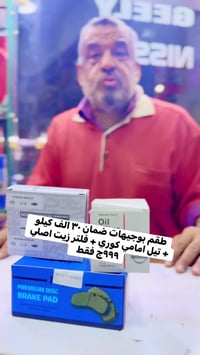 طقم بوجيهات • طقم تيل امامي • المطرية القاهرة