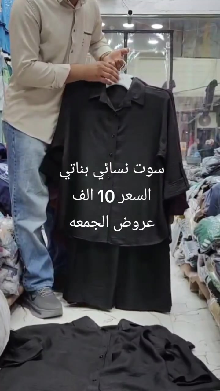 عروض الجمعه لحكو على العرض غدا لايفوتكم العرض
مكاني السوك شارع الصالونات قرب صالون ام عبير 

محل ابو سيف قاهر الأسعار 

أرخص الأسعار وارق الماركات


**إذا كنت صاحب هذا الإعلان وتريد حذفه لأي سبب، رجاءا أرسل رسالة إلى الدعم الفني**