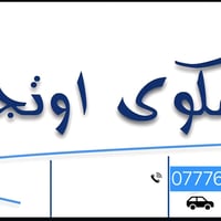 مكوى أوتجي • توصيل لبابك • كل5قطع السادس مجاني