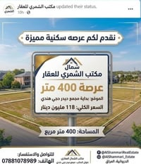 يعلن مكتب الشمال للعقار عن توفر قطعة أرض (عرصة) بمواصفات مميزة جداً في...
