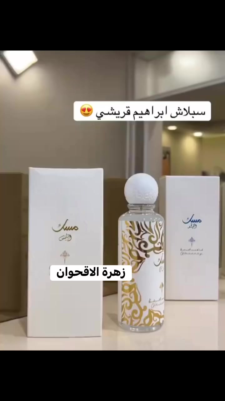 سبلاش مسك عبدالصمد القريشي الاصلي توفر بعده عطور واشكال 💯💯ثباتيه وفوحان جدا عالي 🗯😋كوزمتك زهرة الاقحوان 💗@أبرز المعجبين


**إذا كنت صاحب هذا الإعلان وتريد حذفه لأي سبب، رجاءا أرسل رسالة إلى الدعم الفني**