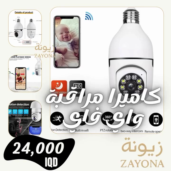هذه هي كاميرا مراقبة بانورامية تعمل عبر الواي فاي.سهولة التركيب: تُركب الكاميرا مباشرة في مقبس الإضاءة القياسي (E27) دون الحاجة لتمديدات معقدة.المراقبة عن بعد: تتيح لك مشاهدة وتتبع المكان في الوقت الفعلي من خلال تطبيق على هاتفك الذكي.مميزات متقدمة: توفر تغطية شاملة بزاوية 360 درجة، وتتضمن رؤية ليلية ومستشعر حركة لإرسال تنبيهات في حال رصد أي نشاط.

#fyp #viral #متجر_عراقي  #trend #زيونة


**إذا كنت صاحب هذا الإعلان وتريد حذفه لأي سبب، رجاءا أرسل رسالة إلى الدعم الفني**