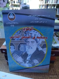 الزهري • تدوين تاريخي • ٤٢٨صفحة