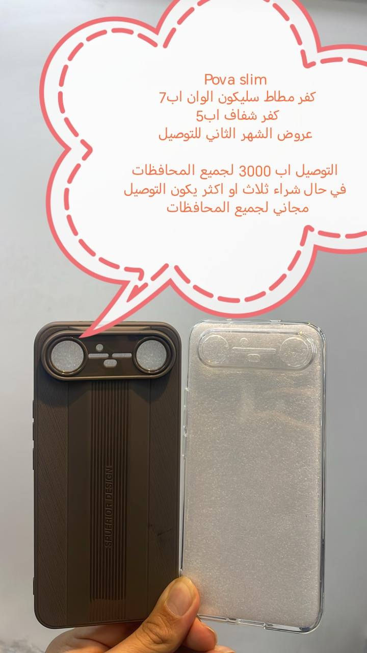 عروض التوصيل للشهر الثاني لكفرات
 Tecno Pova Slim

العرض الأول

التوصيل لجميع المحافظات اب اب3000

العرض الثاني
في حال شراء ثلاث كفرات او اكثر يكون التوصيل مجاني لجميع المحافظات

للحجز او الاستفسار يرجى المراسله علواتساب البيج *********** مع ذكر اسم الجهاز

متوفر اغلب كفرات ولواصق أجهزة Tecno
