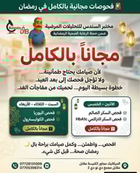 مجاناً من مختبر السندس للتحليلات المرضية ضمن حملة الرعاية الصحية الرمض...