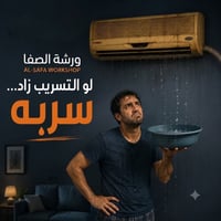 صيانه موقعيه • غسيل الفان • النجف والكوفه