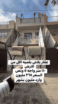 ١١٠ متر             . بسعر كلش مناسب بالسيديه للاستفسار عن العقار اتصل بنا⬇️📞*********** 📞*********** تسعدنا زيارتكم 9:00ص 10:00م⬛موقعنا : بغداد حي السيدية شارع المركز⬛مقابل المركز الصحي⬛تابع حساباتنا لتصلك احدث العروض العقارية.
