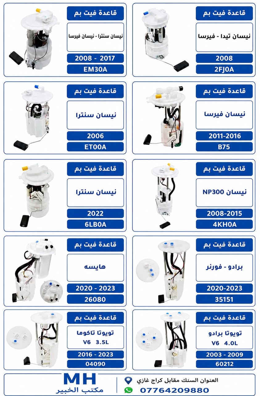 قاعد فيت بم جميع انواع السيارات 🚗🚙
الامريكي🇺🇸 الكوري🇰🇷 الياباني🇯🇵والايراني🇮🇷
قاعده صيني درجه اوله ✅
ضمان شهر للوكيل ✅
جمله فقط 
 📍السنك مقابل كراج غازي
📞***********
