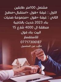 مشتمل 100متر طابقين الاول : غرفة +هول +استقبال+مطبخ الثاني : غرفة +هول...