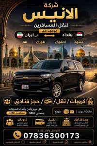 ✨شركة الانيس لنقل المسافرين✨ يوميا من بغداد🇮🇶الى ايران🇮🇷 الى قم _طهران...