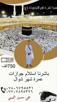 عمرة شوال • باصات مكيفه • فنادق قريبه