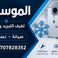 تنصيب غرف تبريد • صيانة أجهزة • ضمان