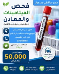🎯 برنامج فحص الفيتامينات والمعادن الشامل ... مع مختبر سبأ الطبي/جسر دي...