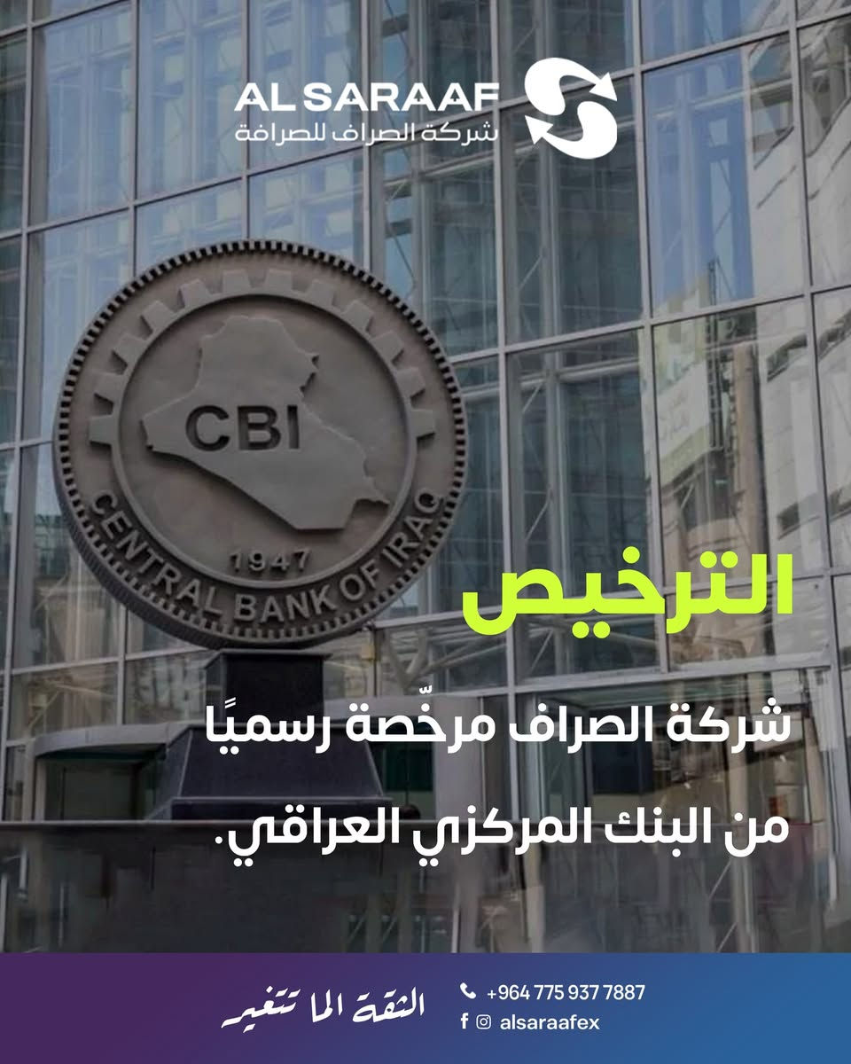 الصراف يضمن لك شفافية التعامل وسلامة الإجراءات.

فروعنا:
المنصور - تقاطع سيد الحليب 
رقم الهاتف: ***********

البلديات - شارع المصرف - قرب مصرف الرشيد 
رقم الهاتف: ***********

البياع - مقابل زنود الست علي الحمداني
رقم الهاتف: ***********

كربلاء - الجمعية - مقابل مول الحارث 
رقم الهاتف: ***********

#شركة_الصراف #الثقة_الما_تتغير⁩⁩⁩⁩
