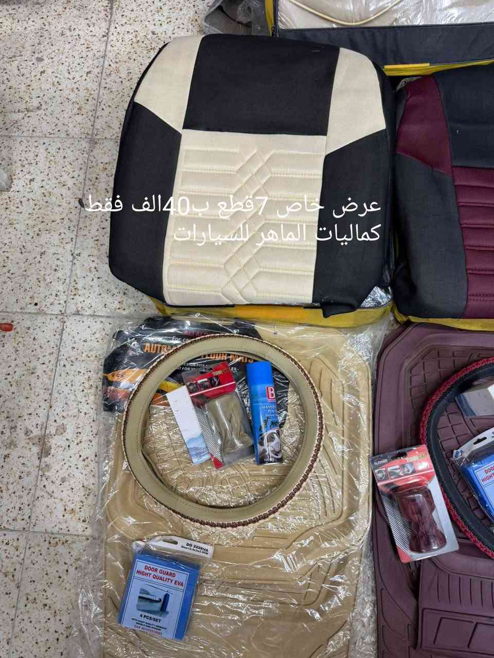 سلام عليكم زبائن 
كماليات الماهر للسيارات 
رجعنا وياكم بعرض رأس السنة عرض ال7قطع بسعر 40الف فقط
يشمل العرض 
1،دوشمه 5راكب كافه السيارات الصالون
2, أرضيات تخم 5قطع نمبرون ثقيل 
3,غلاف ستيرن حياكه مطعم جلد
4,غلاف گير جلد
5,مصدات باب 
6,معطر بخور شيشه 
7,ملمع دواخل 
هذا العرض كامل ب40الف فقط 
مع الشد 45فقط يم كماليات الماهر للسيارات 
ويوجد لدينا أيضاً كافه انواع الكماليات لكافة أنواع السيارات 

عنوانه النجف الأشرف حي الانصار مقابل سايدين الإسكان مقابل جامع جعفر الطيار 
باداره علي العكراوي ***********
