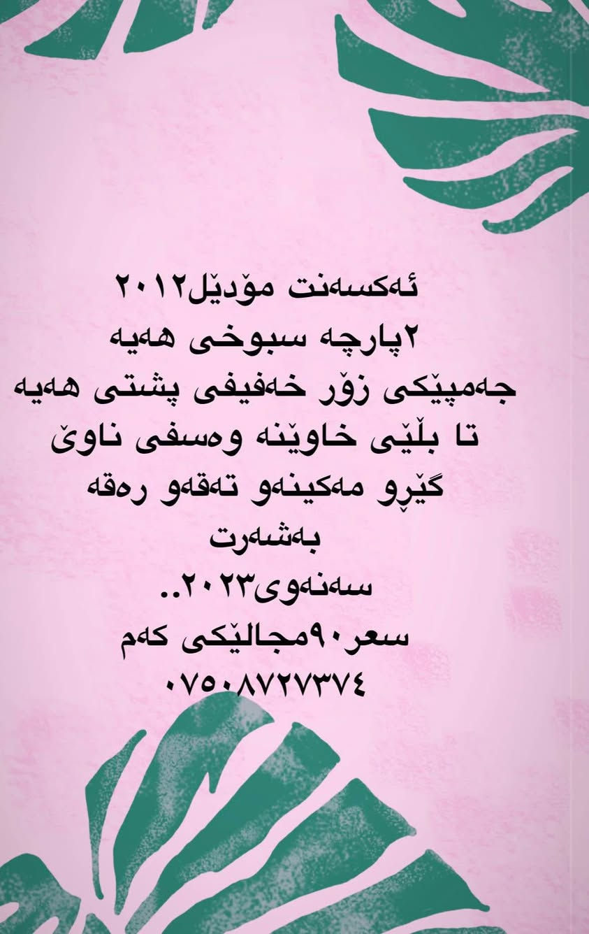 ئەکسەنت مۆدێل٢٠١٢
٢پارچە سبوخی هەیە
جەمپێکی زۆر خەفیفی پشتی هەیە
تا بڵێی خاوێنە وەسفی ناوێ
گێڕو مەکینەو تەقەو رەقە
بەشەرت
سەنەوی٢٠٢٣..
سعر٩٠مجالێکی کەم
*********** أربيل, العراق
