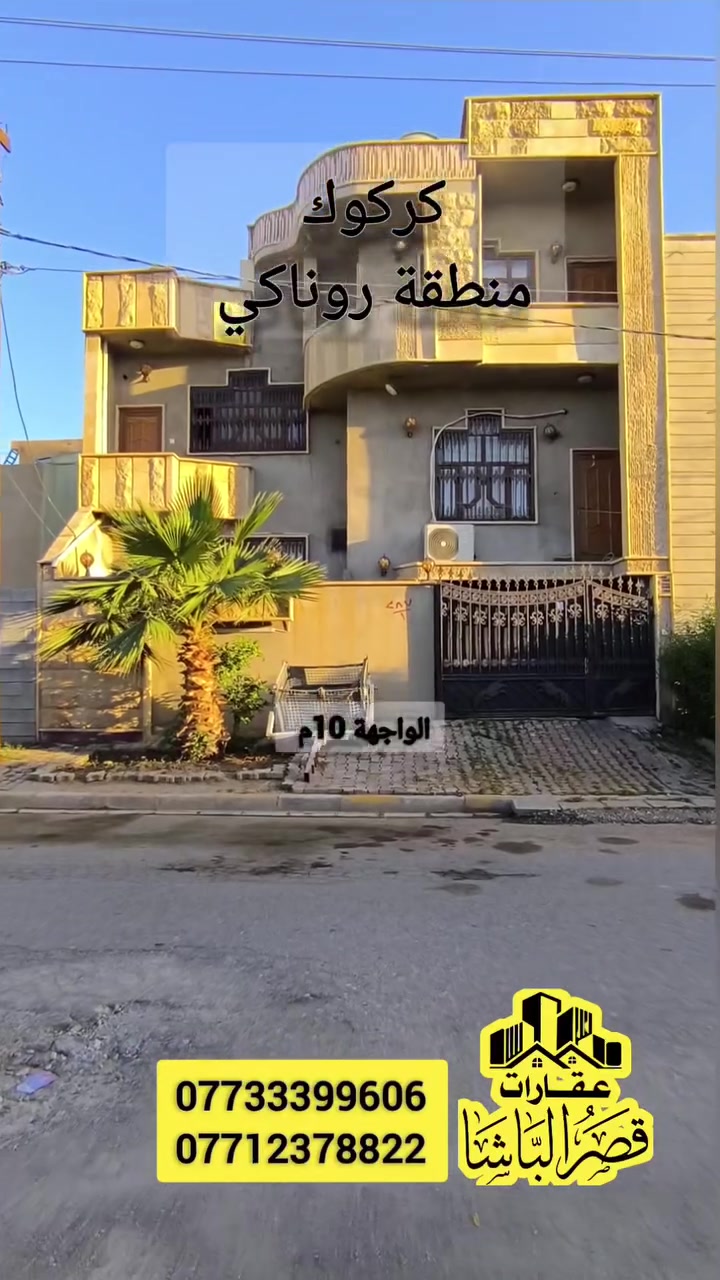 🏡 عقار للبيع 
📍 الموقع : روناكي – قرب المستوصف
▪️ طابو صرف باسم شخص واحد
▪️ المساحة : 100 م²
▪️ الواجهة : 10 م
▪️ شارع عريض ومنطقة هادئة ومريحة للسكن
🔹 تفاصيل البيت :
• 3 غرف نوم
• استقبال
• 2 صحيات
• كراج
مناسب للسكن العائلي وفي منطقة مخدومة وقريبة من الخدمات.
للاستفسار الاتصال ب: 
***********
***********
او مراجعة مكتبنا: كركوك - طريق بغداد - قرب الجبهة التركمانية 
#روناكي
#عقار_للبيع
#بيوت_كركوك
#عقارات_العراق
#بيت_للبيع
