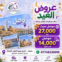 عروض العيد • شركة الريادة • سامراء