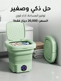 غسالة أوروبية • شبه جديدة • اقتصادية