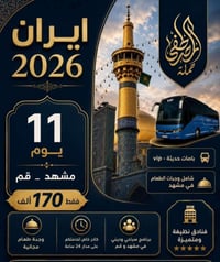 قم ومشهد • ١٠ ليالي • انطلاق ٦/٦/٢٠٢٦