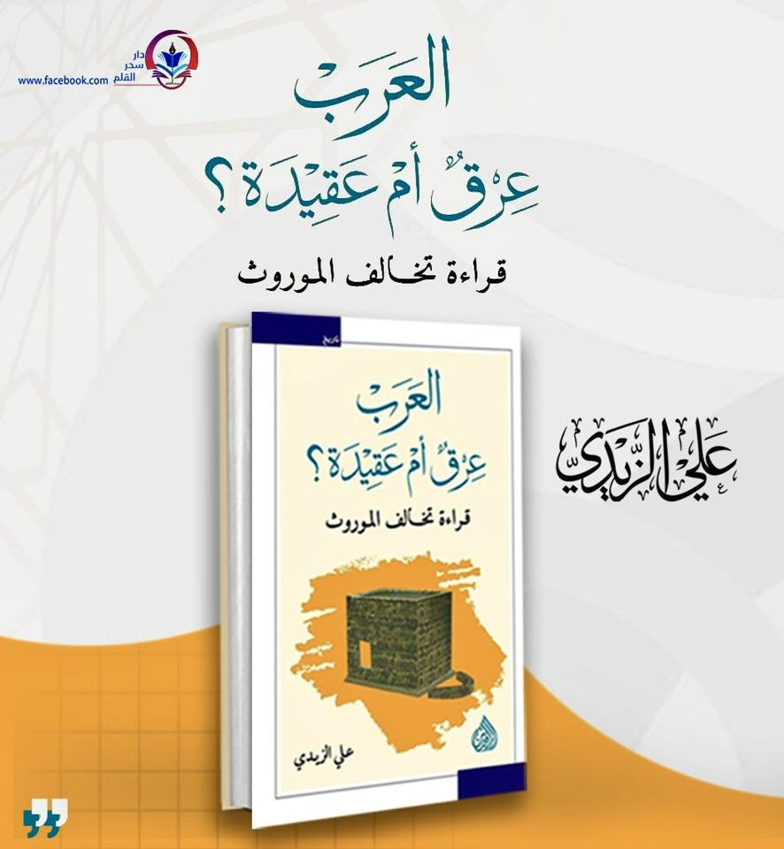 العرب.. عِرْقٌ أم عقيدة؟ | قراءة تخالف الموروث
من أعمق المفاهيم التي تجذّرت في الوعي الجمعي سواء لدى الشعوب العربية أو غيرها هو ذلك التصور السائد حول أصل "العرب" ومنبع هذه التسمية. لقد تلبّس هذا المفهوم بالهُوية حتى غدا في الأذهان ملازماً ذاتياً لا ينفك عنها، وكأنه حتمية تاريخية لا تقبل الجدال.
وعلى مر العصور، أفاض المؤرخون والباحثون في تلمّس أصل كلمة (عرب)، واشتقاقاتها المادية واللغوية، وتتبعوا أقدم ذكر لها في بطون التاريخ. غير أن جلّ تلك الطروحات لم تكن سوى ضربٍ من الحدس أو الوهم؛ حتى ساق الغلو ببعضهم إلى إيجاد ثلاثة عشر وجهاً لاشتقاق اللفظ! وجاءت معظم تلك الوجوه غارقة في التكلف، بل وإنها تنطبق —بشكل أو بآخر— على شعوب وأقوام أخرى لا صلة لها بالعرب.
لقد غفل أولئك الباحثون عن الأبعاد الاستراتيجية لهذا الملف الحساس؛ فتناولوه بسطحية تفتقر إلى التحقيق العلمي المنتج. وتكمن خطورة هذا التسطيح فيما يثيره الموضوع من إشكالات فكرية ونقدية، تفتح الباب لظلال من الشكوك والتساؤلات حول التحيز العِرقي، والنزعات القومية، ومرامي نزول القرآن بلسان عربي، وصولاً إلى فكرة "الإله القومي". وهي اعتبارات بالغة الحساسية، لطالما اتُّخذت ثغرة لنقد الإسلام ومحاكمة طروحاته من الداخل والخارج على حد سواء.

هذا هو المحور الأساسي الذي نمخر عبابه في طيات هذا الكتاب. لقد كان لزاماً علينا أن ننزع عباءة المألوف والشائع، ونكسر قوالب التقليد، لنبحث عن مخرجات معرفية جديدة تكشف عن الأصل الحقيقي لكلمة (عرب).. لنكتشف في نهاية المطاف أنه أصلٌ يقع بعيداً كل البعد عما تداولته الألسن واستقر في العقول.

📚 احصل على نسختك الآن!
 الموقع: متوفر في مكتبة دار سحر القلم | بغداد - شارع المتنبي - مجمع باسل التجاري.
 🚚 خدمة التوصيل: متوفرة ومغطاة لجميع محافظات العراق.
 📨 للحجز والاستفسار: يرجى مراسلة الصفحة مباشرة


**إذا كنت صاحب هذا الإعلان وتريد حذفه لأي سبب، رجاءا أرسل رسالة إلى الدعم الفني**