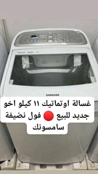 غسالة اوتوماتيك • سامسنوك • ١١ كيلو