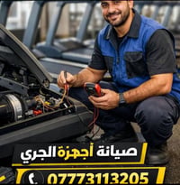 🔧 صيانة أجهزة الجري – صيانة موقعية 🔧 تصلـيح جميع أنواع أجهزة الجري ⚙️ ...