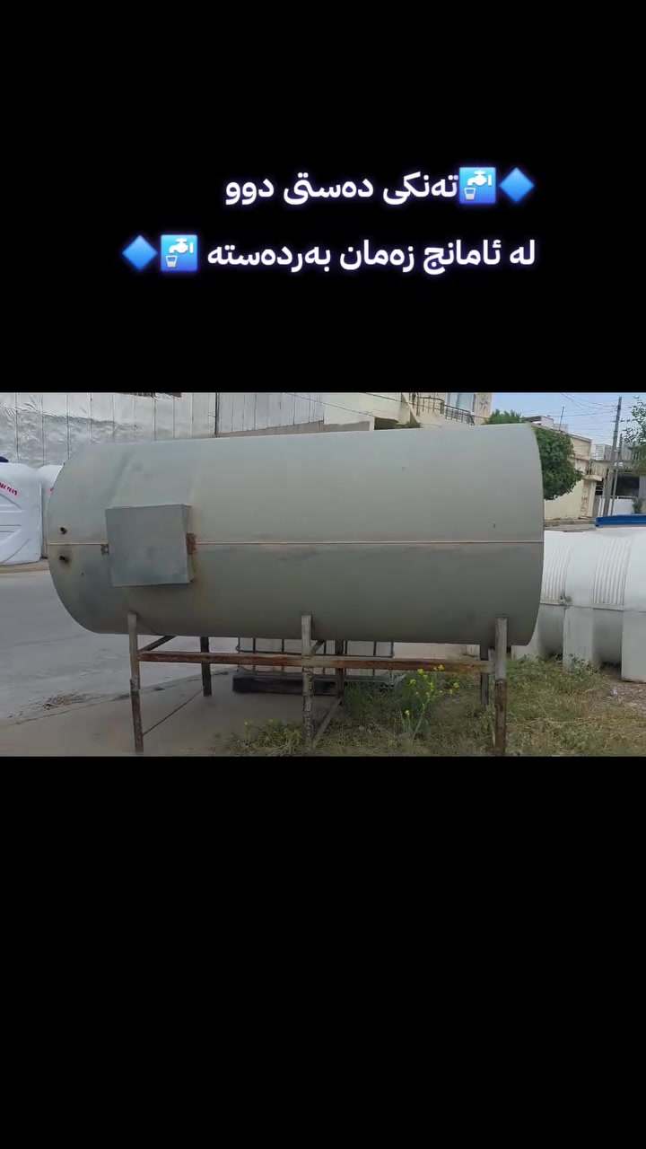 تەنکی دەستی دوو 

ئامانج زەمان   بۆ فرۆشتنی تەنكی نەوت ئاو پلاستیك پلێت     نرخمان  خوار هەموو بازاڕە    گەیاندمان هەیە بۆ هەموو شوێنەكان    ***********      ✅✅✅✅ *********** #تانکی

ناونیشان جووت سایدی زەڕایەن هەڵەبجەی تازە تەنیشت یاریگای كوردستان
