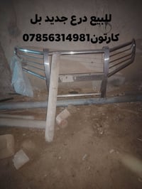 درع يرهم تيوتا او كيه للبيع 07856314981