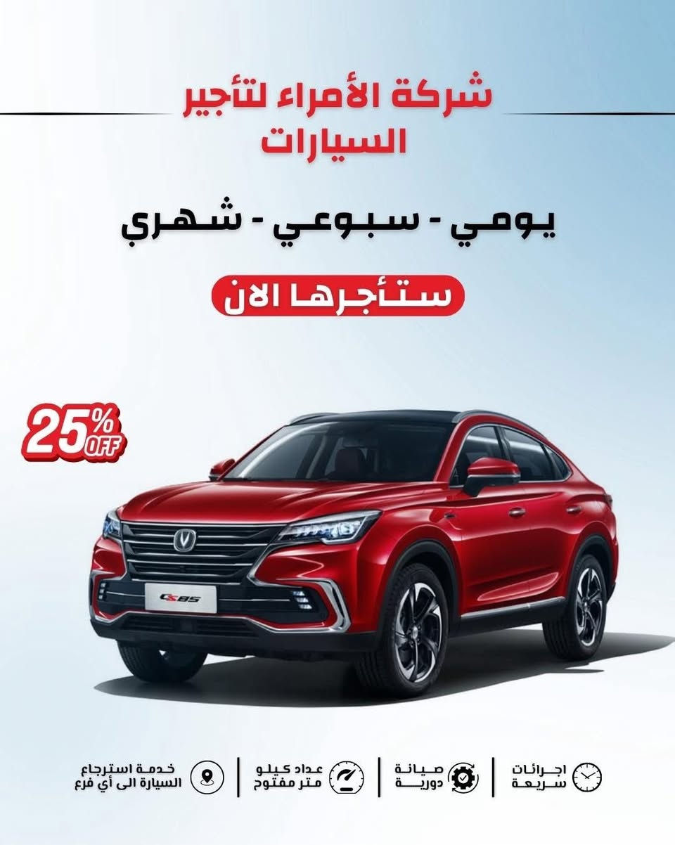 🚗💨 شركة الأمراء لتأجير السيارات 💨🚗
استمتع بقيادة الفخامة والأناقة 
📞 للحجز والاستفسار: [واتساب***********___*********** ]
📍 شركة الأمراء لتأجير السيارات – [موصل 
-حي الصديق , سايدين البحرين]
🌟 جمال القيادة يبدأ من هنا... لأن كل رحلة تستحق سيارة تليق بك! 🌟
✨ عروض خاصة لفترة محدودة ✨
🔹 تأجير يومي – أسبوعي – شهري
🔹 سيارات جديدة ومريحة
🔹 أسعار منافسة تناسب الجميع
🔹 خدمة توصيل واستلام السيارة
💫 الأمراء... راحتك تبدأ من هنا! 💫
