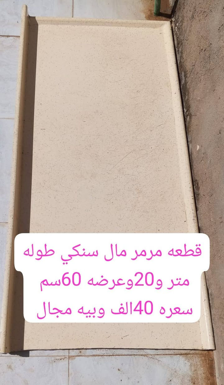 سنكي مرمر حوضين الثقيل مستخدم قليل  150 الطول. العرض 60 سم.  مع. ميز توصاله 125 الطول العرض. 60. سنتي متر.  السعر. ١٢٥ الف. وكذلك بوفيه نهايته 65الف طوله مترين ونص وارتفاعه متر


**إذا كنت صاحب هذا الإعلان وتريد حذفه لأي سبب، رجاءا أرسل رسالة إلى الدعم الفني**