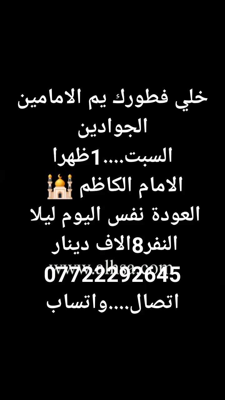 #اخترــــرحلتك***********اتصال...واتساب
#الخميس...1ظهرا 👈كربلاء....النفر8
#الجمعة..11ونص👈النجف... النفر10 
#السبت..1ظهرا👈الكاظمية..النفر8

