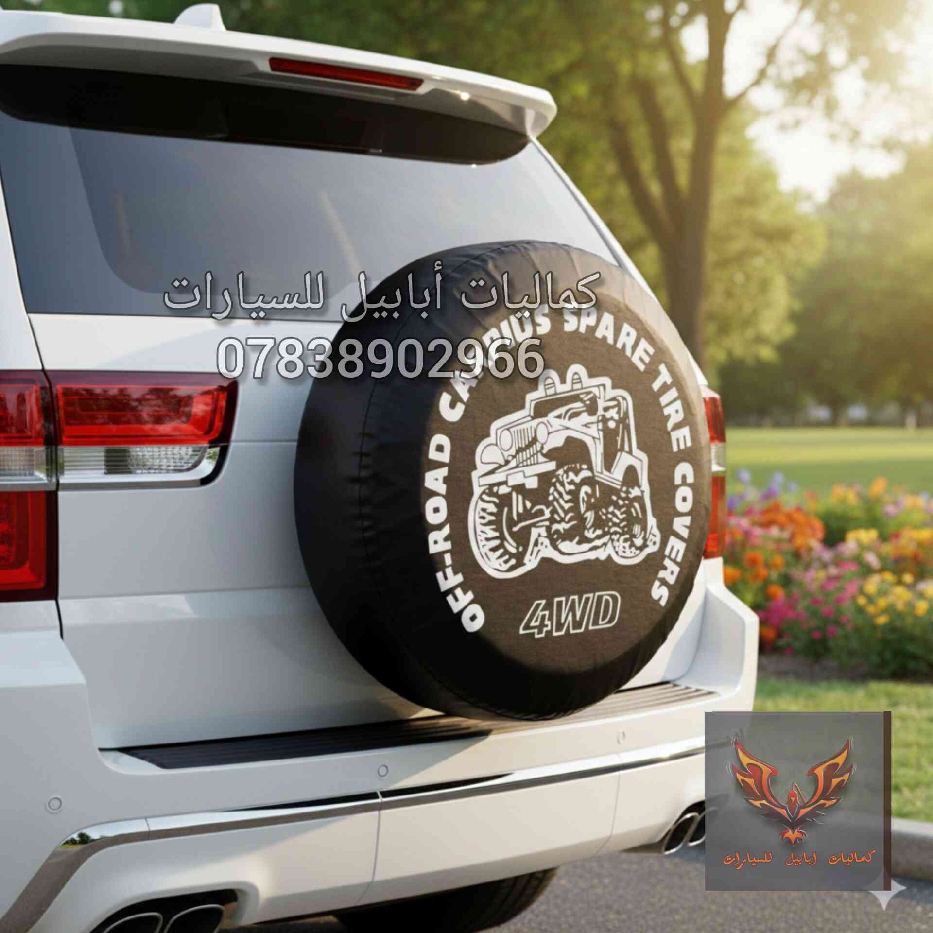 📢كفر تاير سبير تعليك خلفي
هنا عدنا أرقى الغلافات
في بيج كماليات ابابيل للسيارات 👀
-نوع الجلد ممتاز 
-الطباعة ليزرية غير قابلة للخلع 
✵يوجد للاستيك من الخلف لتوالم جميع المقاسات
✵سهولة التركيب 
✵متوفر مفرد بالاضافة الى جمله بأسعار تنافسية
✵عام لجميع السيارات وعلى جميع الاحجام 
-السعر 15 الف دينار ويتوفر خدمه توصيل 🚘 5 الاف ولجميع المحافظات
- 📨 للطلب واتساب ***********
⚘اخذلك فره على صفحتنا  اكو (جوادر سيارات+كفرات سرير)⚘
