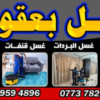 غسيل مفروشات • بعقوبه • توصيل