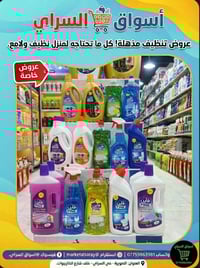 أسواق السراي • عروض المنظفات • توصيل الصويرة