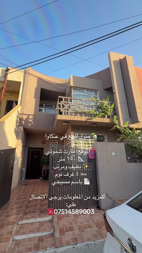 📍الموقع: مارت شموني –  مكان راقي وهادئ ✨ ***********🏡 البيت بيه كل السبالت وإنڤيرتر  وكاونترات جديدة ✨ وإذا تريدون نخلّي الكم  البيت كلش نظيف وحلو ومكانه راقي وهادي                                                                                               . . .   .  . #اربيل #العراق #شقق_للايجار #عقارات_اربيل #foryou 
