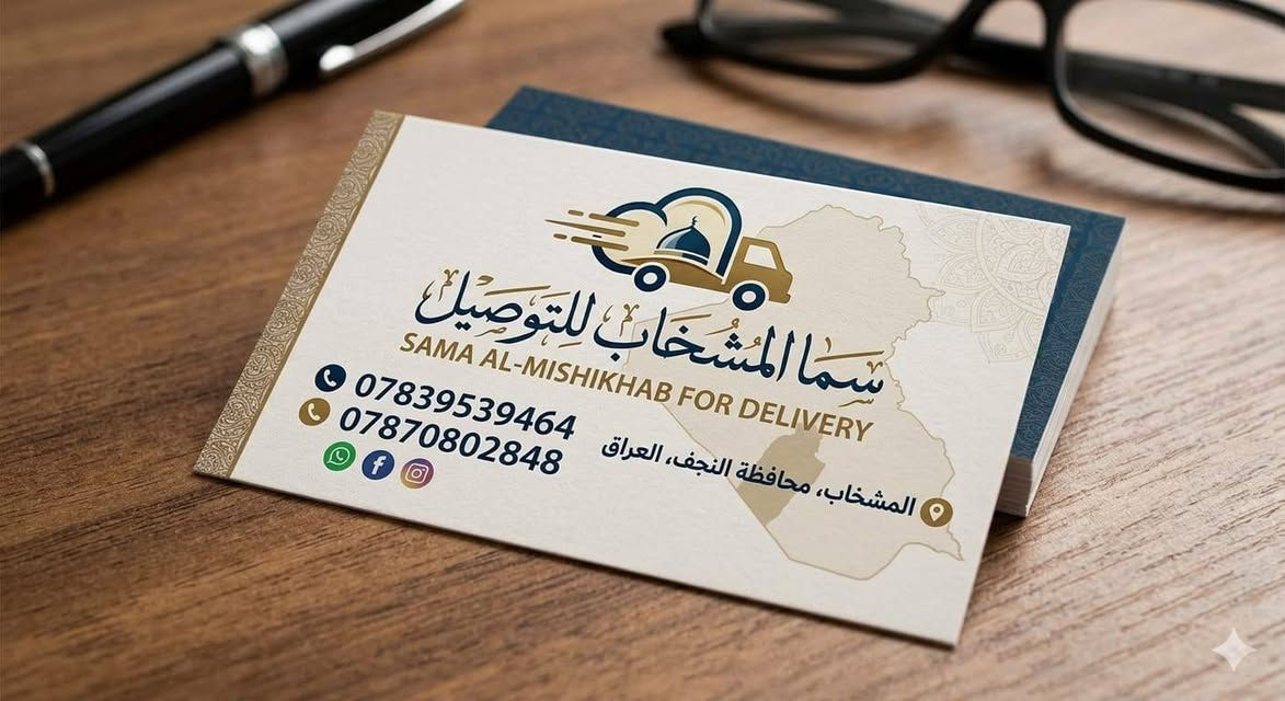 🚴‍♂️✨ ادعموا شبابنا ومشروعهم الجميل
سما المشخاب للتوصيل
خدمة توصيل سريعة وآمنة داخل المشخاب والمناطق المجاورة 🌟
يمتازون بـ: ✔️ السرعة
✔️ الدقة
✔️ الثقة
📦 خدماتهم تشمل: 🍔 توصيل المطاعم
🛒 توصيل الأسواق
🎁 توصيل الطلبات الخاصة
💊 توصيل الصيدليات
💰 الأسعار: 📍 داخل المشخاب: 1000 د.ع
📍 المناطق المجاورة: 2000 - 3000 د.ع
📍 المدن البعيدة: حسب الموقع
📞 للحجز والاستفسار: 

***********
***********
شباب مجتهدين ويستحقون الدعم ❤️
“مو بس نوصل طلبك… نوصل ثقتك ويانه” 🚀
