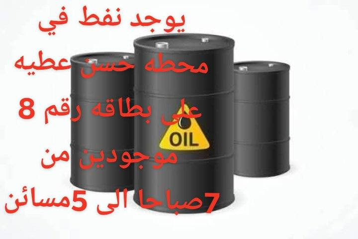 يوجد نفط في محطه حسن عطيه على بطاقه رقم 8 مكان محطه طيوب


**إذا كنت صاحب هذا الإعلان وتريد حذفه لأي سبب، رجاءا أرسل رسالة إلى الدعم الفني**