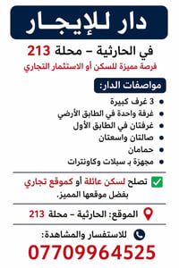 📍🏠 دار للايجار  للتواصل والاطلاع على التفاصيل  07709964525