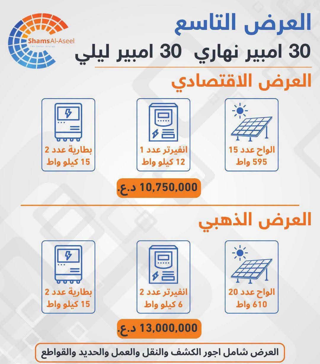 احدث عروض شمس الاصيل 
للاستفسار و الحجز التواصل على الرقم 
***********
مكتب شمس الاصيل لتنصسب المنظومات بكل العراق
