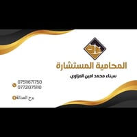سيناء العزاوي • مستشارة قانونية • برج العدالة