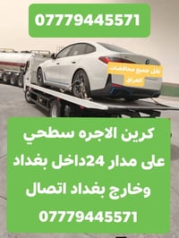 كرين سطحي الاجره على مدار 24داخل بغداد وخارج بغداد اتصال
