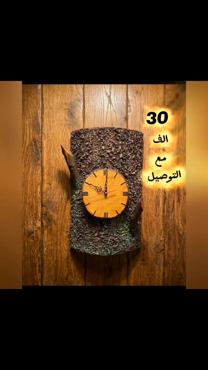 🪵 ساعة "روح الطبيعة" - فخامة يدوية لصدر الديوان 🪵
تصاميم حصرية مصنوعة يدوياً قطعة بقطعة لتكون تحفة مركزية في المضايف، البيوت، والمكاتب.

🔧 المتانة والعمل الفني:
- الهيكل: قاعدة وظهير من خشب المعاكس المتين.
- التشكيل: مقدمة مقوسة بكارتون مقوى ومحمية بطبقة درع  تمنحها ملمس لحاء الشجر الطبيعي مع اغصان حقيقيه.
- اللمسة النهائية: صبغ يدوي على مراحل ومختوم بالوارنيش للمعة ثابتة وحماية دائمية.

💰 الأسعار (القياس الفخم: 50×30 سم) - تشمل التوصيل داخل بغداد:
1- ساعة الفأس 🪓: 35 ألف دينار شامل التوصيل.
2- ساعة الرف والإنارة 💡: 35 ألف مع التوصيل.
3- الساعة الكلاسيكية (بدون رف وفأس) ⏱️: 30 ألف مع التوصيل.

✒️ ملاحظة: كل قطعة تحمل توقيع الفنان العراقي حسن النعيمي.
🎥 وقبل الحجز، اطلب فيديو صغير للساعة لتأكيد ذوقك وخذ وقتك في الاختيار.

🛠️ مستعدون لتنفيذ الساعات والمجسمات وخلفيات المكاتب حسب أفكاركم وصوركم، مع استشارة فنية مجانية للمكان.

للحجز والاستفسار، يرجى مراسلة الخاص - صفحة أفكار فنان 🌹🌹


**إذا كنت صاحب هذا الإعلان وتريد حذفه لأي سبب، رجاءا أرسل رسالة إلى الدعم الفني**