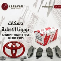 دسكات تويوتا الأصلية | Genuine Toyota Disc Brake Pads نوفر لك دسكات تو...