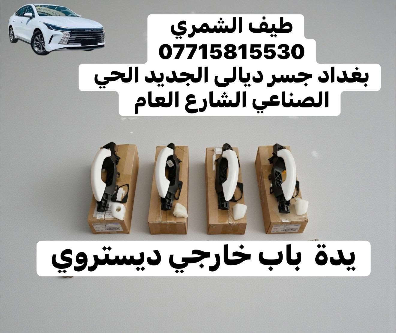🔥 قطع غيار BYp Destroyer
🚗 سيارتك تستاهل الأصلي فقط
نوفر قطع غيارBYP ديستروير
✅ جودة مضمونة
✅ تطابق 100%
✅ أداء أقوى وعمر أطول
✅ أسعار تنافس السوك
🛠️ كل ما تحتاجه سيارتك متوفر:
🔧 محرك | 🛑 دسكات | ⚙️ صدر
🔌 كهربائيات | 🌡️ حساسات | 🛢️ فلاتر
📞 اطلب الآن ولا تتأخر: 
   ***********
بغداد @@جسر ديالى الجديد الحي الصناعي الشارع العام 
 توصيل جميع المحافظات 
⏱️ سرعة بالتجهيز | 💯 ثقة بالتعامل | ⭐ رضا الزبائن
#BYD
#BYD_Destroyer
#BYD_ديستروير
#قطع_غيار_BYD
#قطع_غيار_اصلية
#سيارات_هايبرد
#BYD_العراق
#بغداد
#
#AutoParts
#HybridCars
