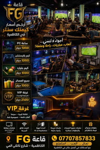الكاظمية • غرفة VIP • بلايستيشن