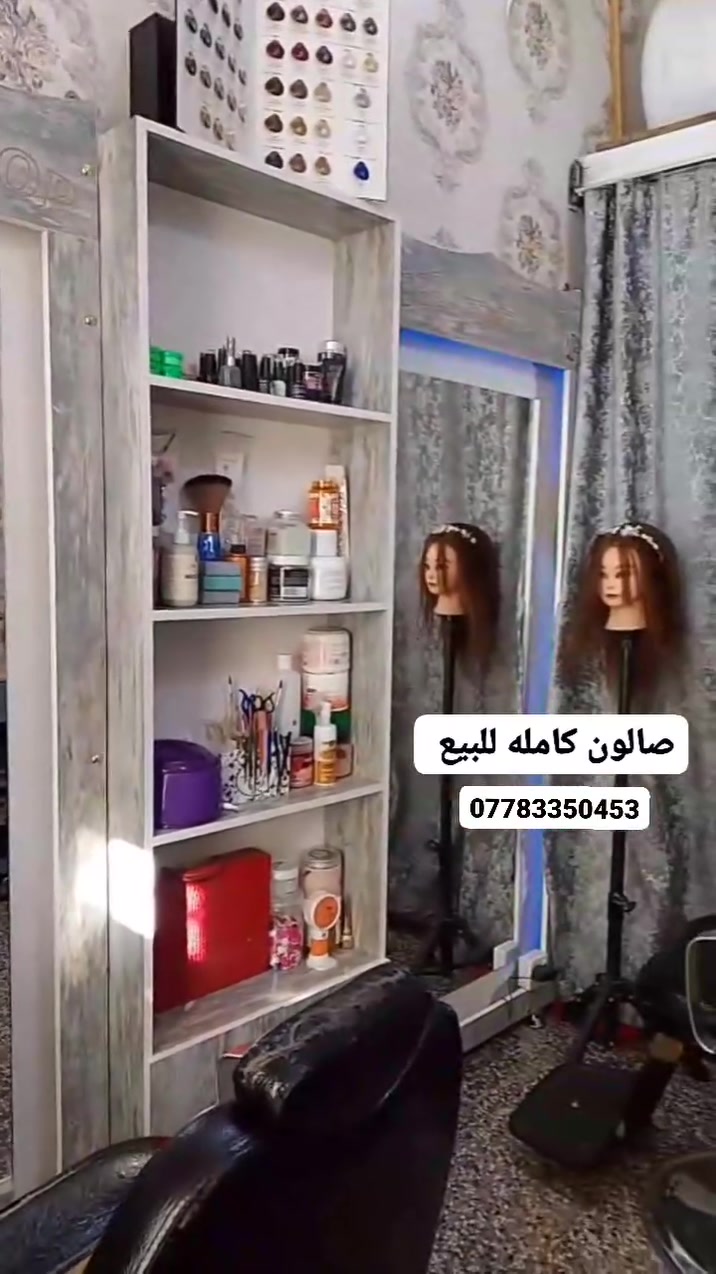 السلام عليكم عندي صالون كامله للبيع
مرايات عدد 2 + فاترينه كراسي عدد 3 و كرسي ستول و مغسلة شعر و مليكانه شعر طبيعي حتى ينصبغ بس مينقصر و ميز  و قنفه و عربانه 5 جرارات للأستفسار واتساب ***********
